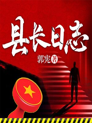 cover image of 县长日志